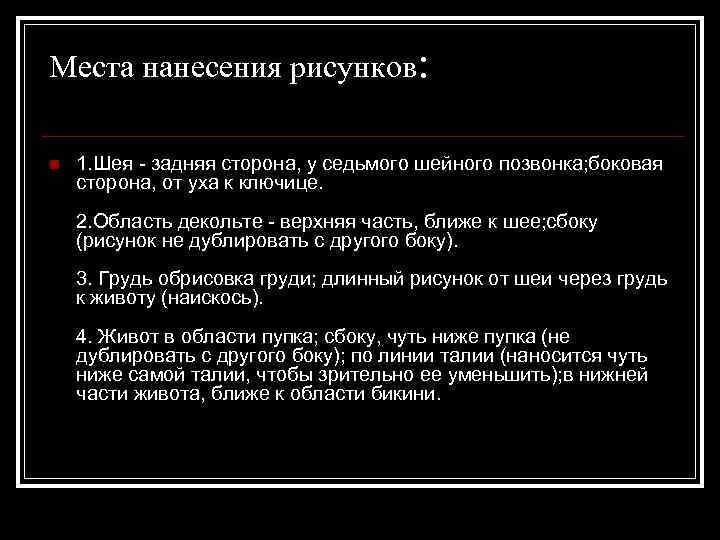 Места нанесения рисунков: n 1. Шея - задняя сторона, у седьмого шейного позвонка; боковая