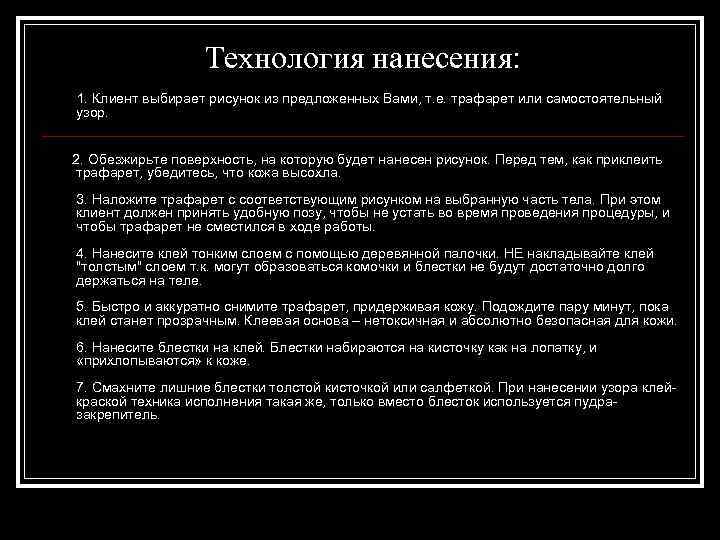 Технология нанесения: 1. Клиент выбирает рисунок из предложенных Вами, т. е. трафарет или самостоятельный
