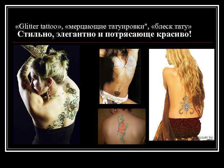  «Glitter tattoo» , «мерцающие татуировки", «блеск тату» Стильно, элегантно и потрясающе красиво! 