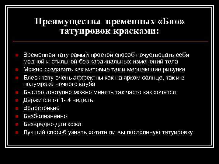 Преимущества временных «Био» татуировок красками: n n n n n Временная тату самый простой
