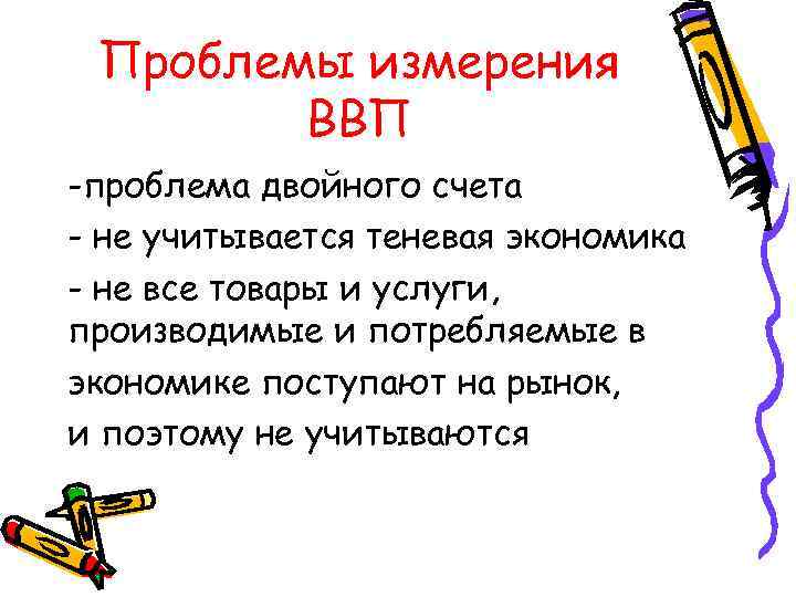 Проблемы измерения ВВП -проблема двойного счета - не учитывается теневая экономика - не все