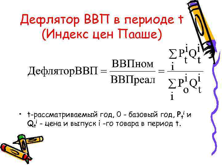 Дефлятор ВВП в периоде t (Индекс цен Пааше) • t-рассматриваемый год, 0 - базовый