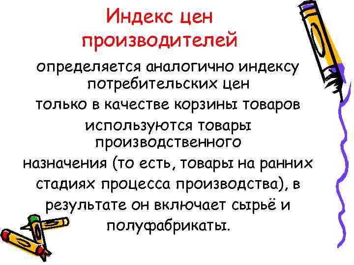 Индекс цен производителей определяется аналогично индексу потребительских цен только в качестве корзины товаров используются