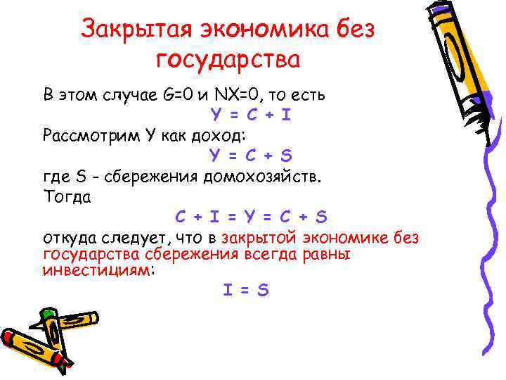 Закрытая экономика без государства В этом случае G=0 и NX=0, то есть Y =
