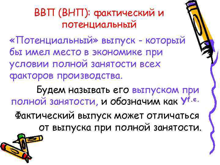 ВВП (ВНП): фактический и потенциальный «Потенциальный» выпуск - который бы имел место в экономике