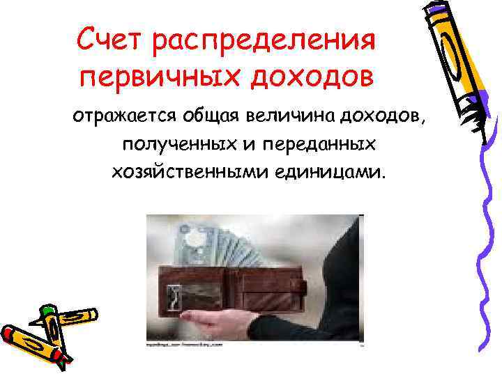 Счет распределения первичных доходов отражается общая величина доходов, полученных и переданных хозяйственными единицами. 
