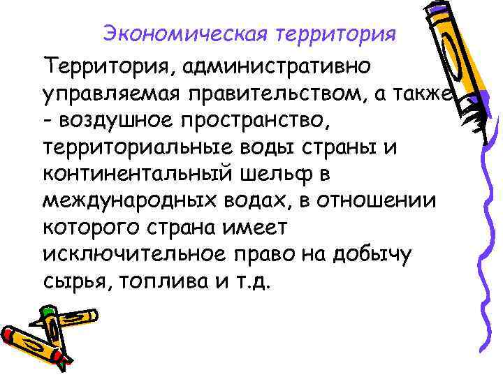 Экономическая территория Территория, административно управляемая правительством, а также - воздушное пространство, территориальные воды страны