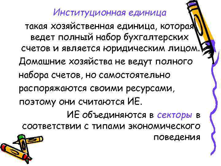Институционная единица такая хозяйственная единица, которая ведет полный набор бухгалтерских счетов и является юридическим