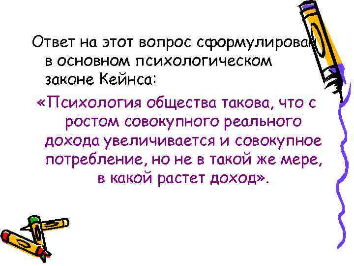 Ответ на этот вопрос сформулирован в основном психологическом законе Кейнса: «Психология общества такова, что