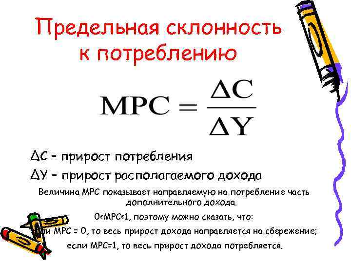 Предельная склонность к потреблению ΔС – прирост потребления ΔY – прирост располагаемого дохода Величина