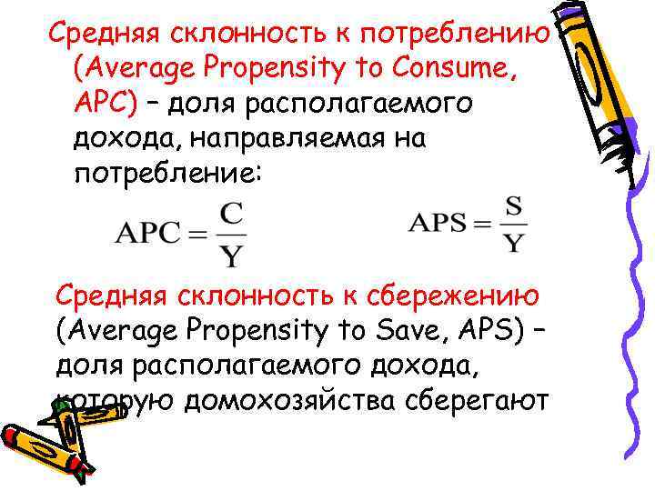 Средняя склонность к потреблению (Average Propensity to Consume, APC) – доля располагаемого дохода, направляемая