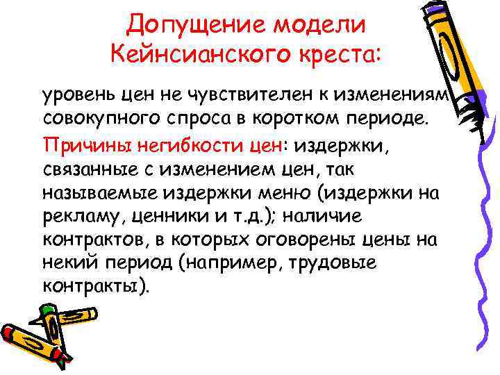  Допущение модели Кейнсианского креста: уровень цен не чувствителен к изменениям совокупного спроса в