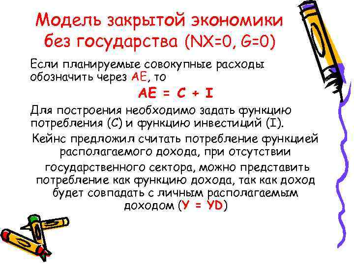 Модель закрытой экономики без государства (NX=0, G=0) Если планируемые совокупные расходы обозначить через АЕ,