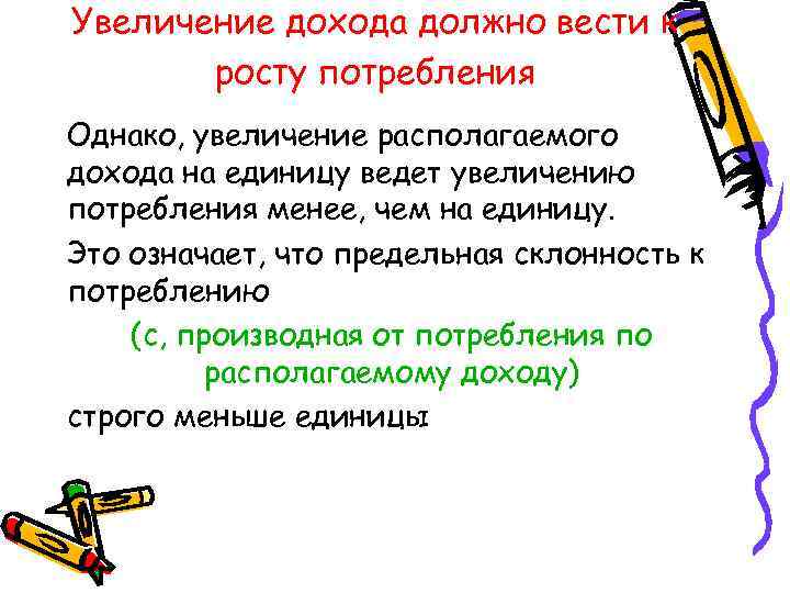 Увеличение дохода должно вести к росту потребления Однако, увеличение располагаемого дохода на единицу ведет