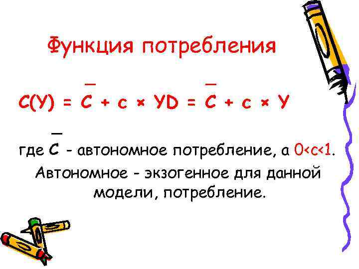  Функция потребления _ C(Y) = C + c × YD = C +