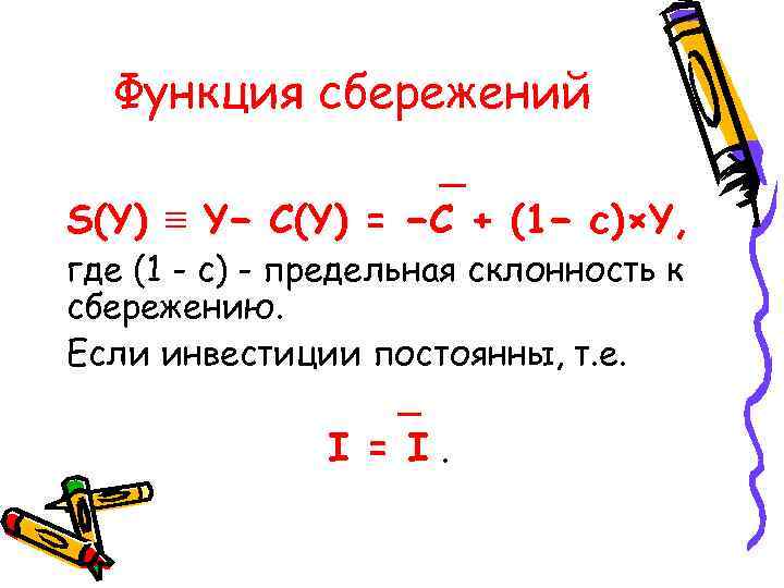  Функция сбережений _ S(Y) ≡ Y− C(Y) = −C + (1− c)×Y, где