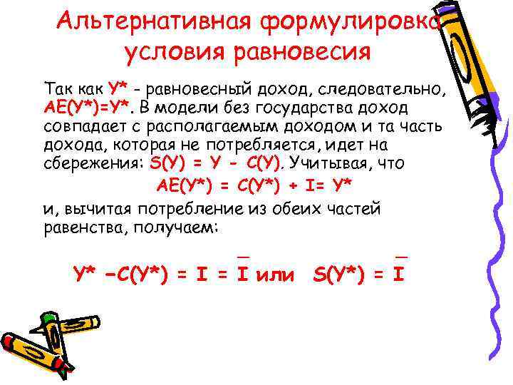  Альтернативная формулировка условия равновесия Так как Y* - равновесный доход, следовательно, AЕ(Y*)=Y*. В