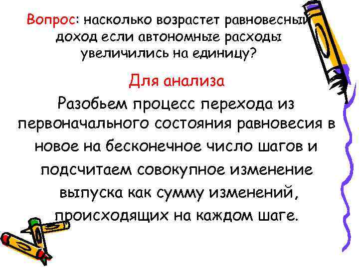  Вопрос: насколько возрастет равновесный доход если автономные расходы увеличились на единицу? Для анализа