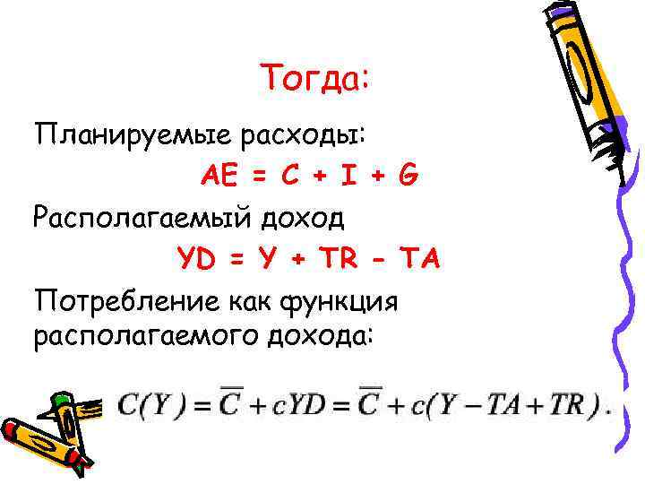  Тогда: Планируемые расходы: AЕ = C + I + G Располагаемый доход YD