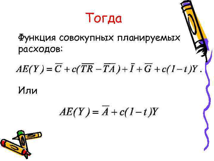  Тогда Функция совокупных планируемых расходов: Или 