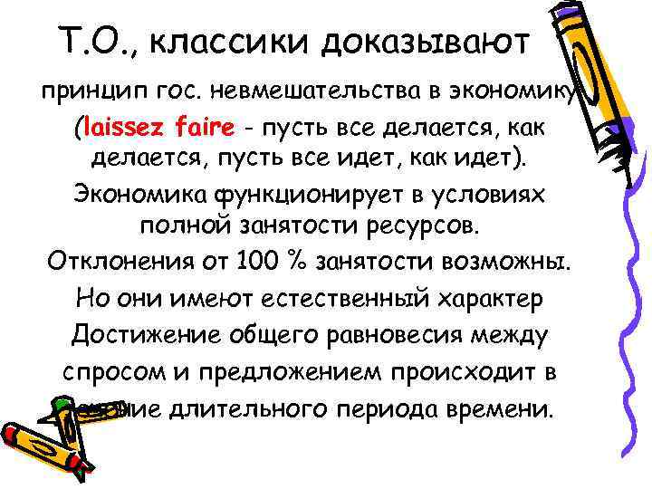  Т. О. , классики доказывают принцип гос. невмешательства в экономику (laissez faire -