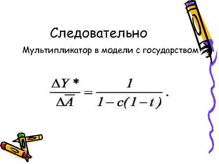  Следовательно Мультипликатор в модели с государством 