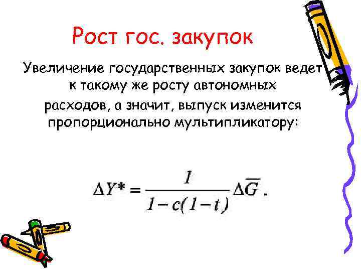  Рост гос. закупок Увеличение государственных закупок ведет к такому же росту автономных расходов,