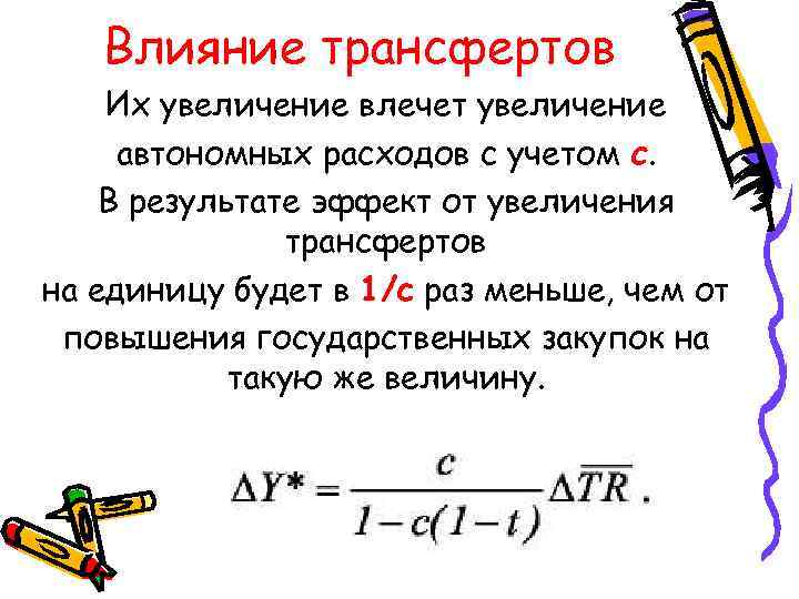  Влияние трансфертов Их увеличение влечет увеличение автономных расходов с учетом c. В результате