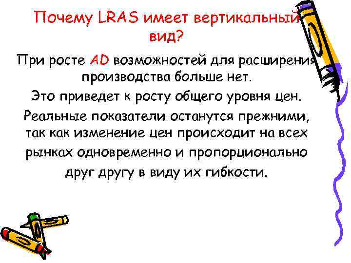  Почему LRAS имеет вертикальный вид? При росте AD возможностей для расширения производства больше