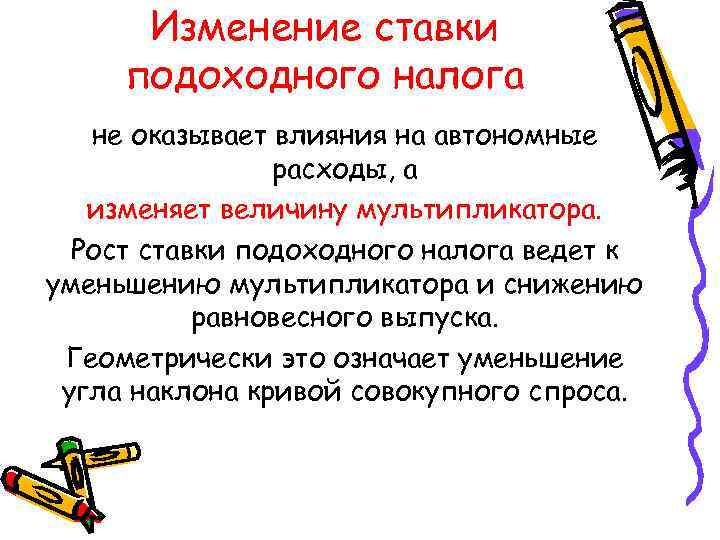  Изменение ставки подоходного налога не оказывает влияния на автономные расходы, а изменяет величину