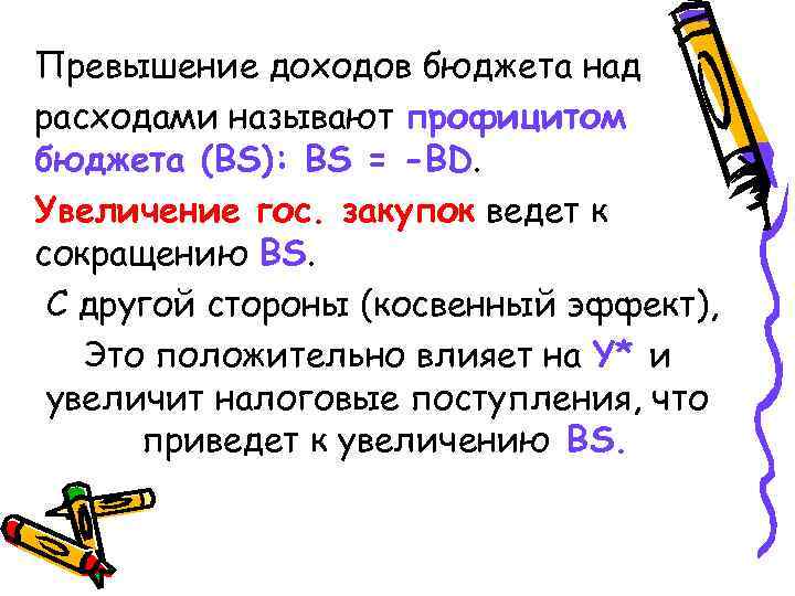 Превышение доходов бюджета над расходами называют профицитом бюджета (BS): BS = -BD. Увеличение гос.