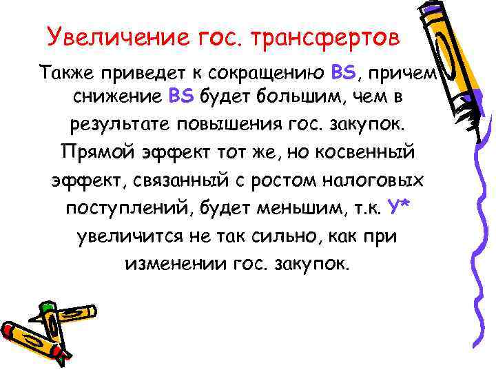 Увеличение гос. трансфертов Также приведет к сокращению BS, причем снижение BS будет большим, чем