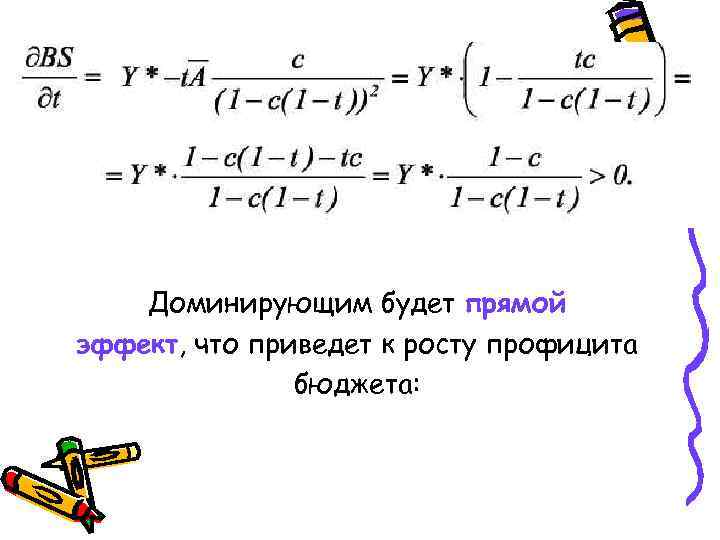  Доминирующим будет прямой эффект, что приведет к росту профицита бюджета: 