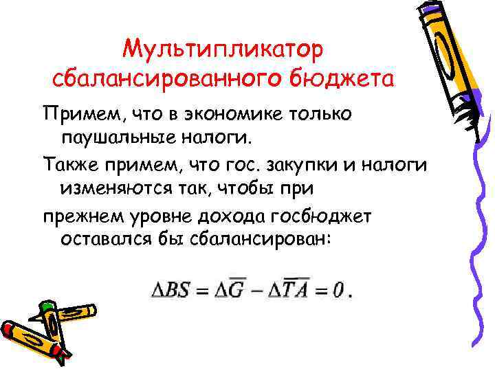  Мультипликатор сбалансированного бюджета Примем, что в экономике только паушальные налоги. Также примем, что