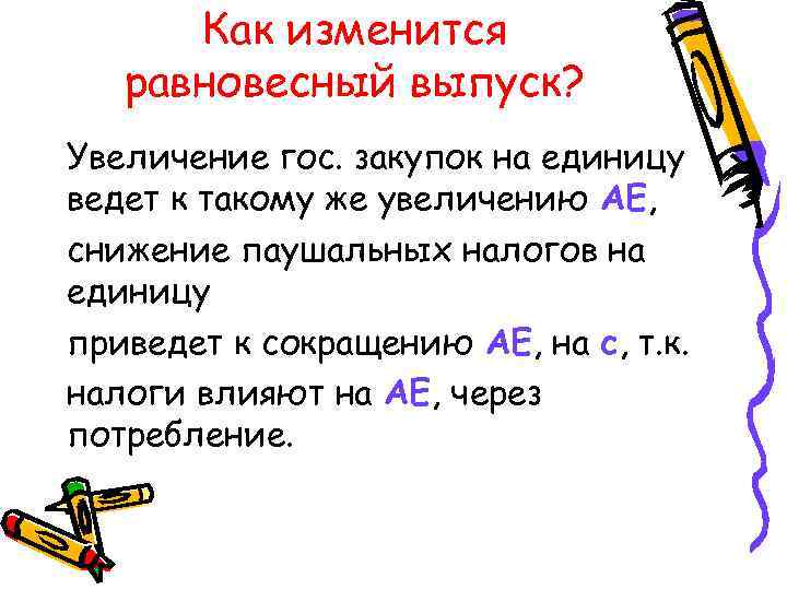  Как изменится равновесный выпуск? Увеличение гос. закупок на единицу ведет к такому же