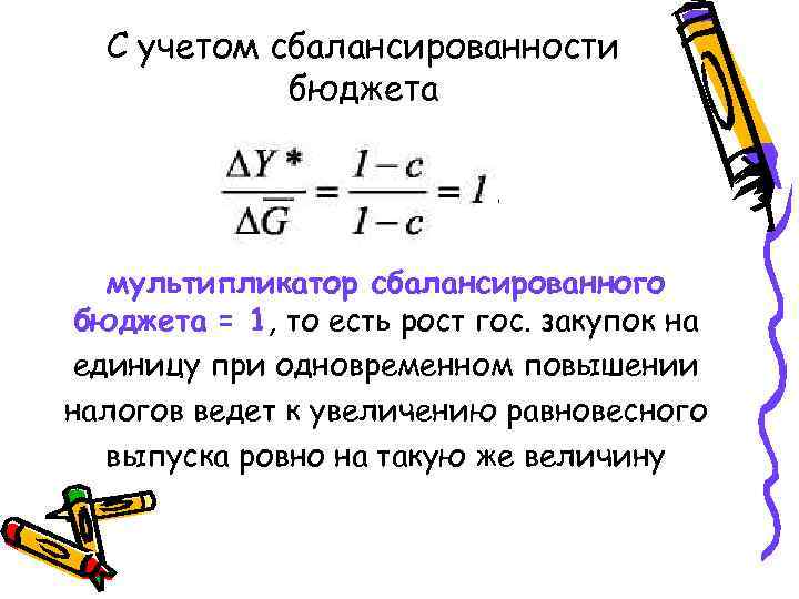  С учетом сбалансированности бюджета мультипликатор сбалансированного бюджета = 1, то есть рост гос.