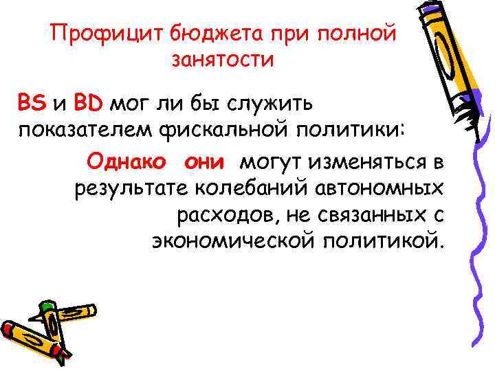  Профицит бюджета при полной занятости BS и BD мог ли бы служить показателем