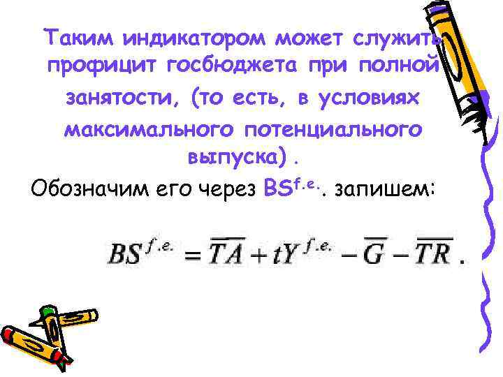  Таким индикатором может служить профицит госбюджета при полной занятости, (то есть, в условиях