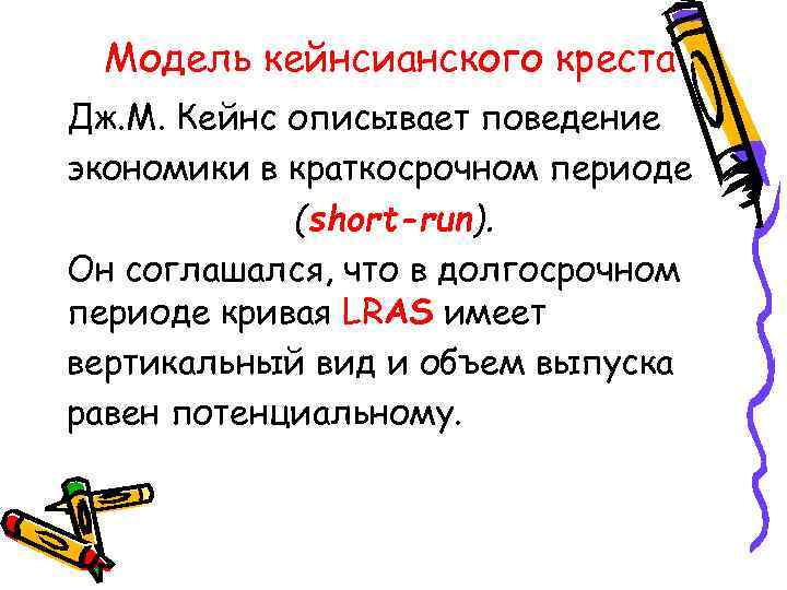  Модель кейнсианского креста Дж. М. Кейнс описывает поведение экономики в краткосрочном периоде (short-run).