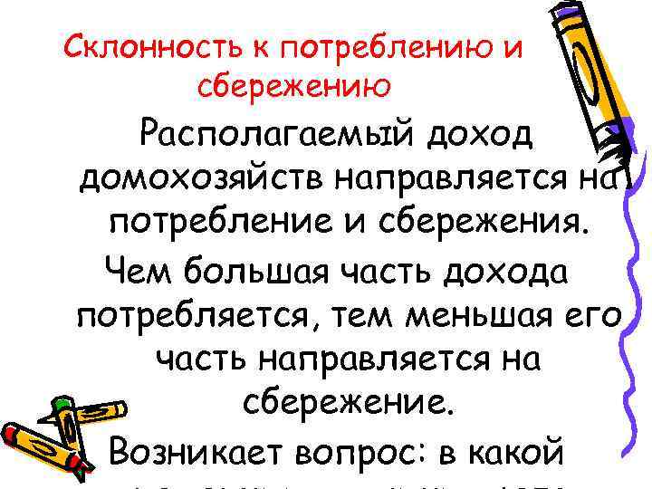 Склонность к потреблению и сбережению Располагаемый доход домохозяйств направляется на потребление и сбережения. Чем