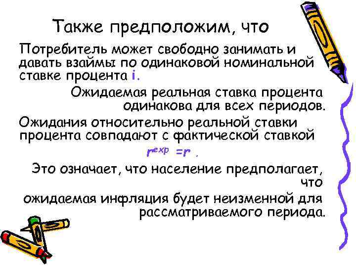 Также предположим, что Потребитель может свободно занимать и давать взаймы по одинаковой номинальной ставке