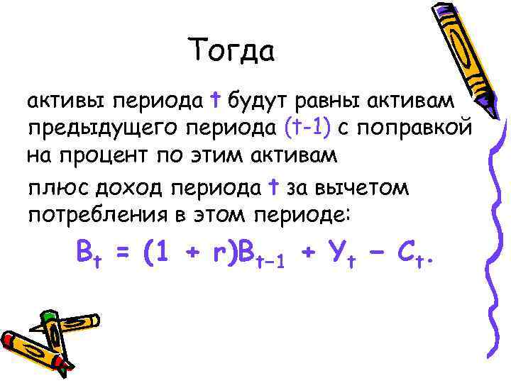 Тогда активы периода t будут равны активам предыдущего периода (t-1) с поправкой на процент