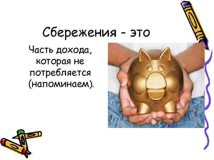Сбережения - это Часть дохода, которая не потребляется (напоминаем). 
