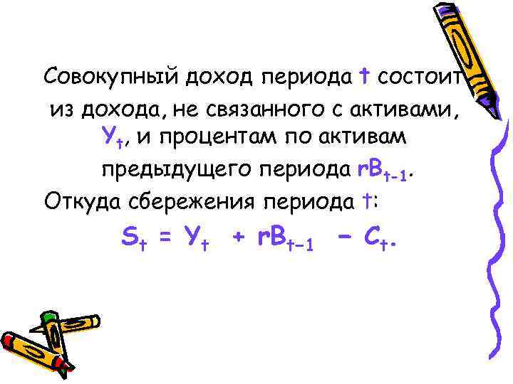 Совокупный доход периода t состоит из дохода, не связанного с активами, Yt, и процентам