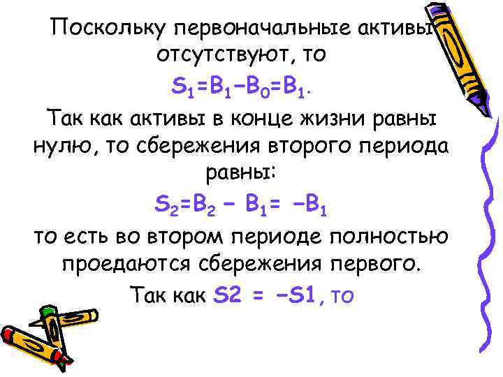 Поскольку первоначальные активы отсутствуют, то S 1=B 1−B 0=B 1. Так как активы в