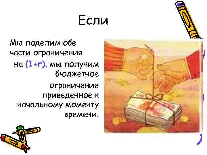 Если Мы поделим обе части ограничения на (1+r), мы получим бюджетное ограничение приведенное к