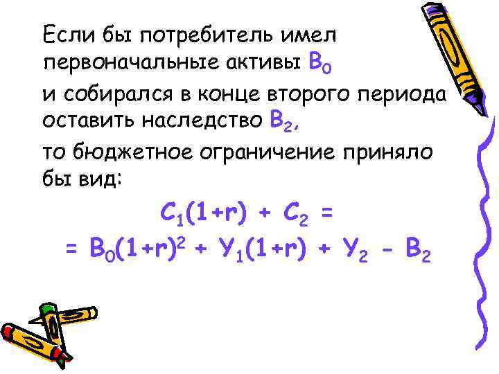Если бы потребитель имел первоначальные активы B 0 и собирался в конце второго периода