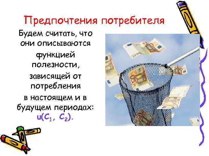 Предпочтения потребителя Будем считать, что они описываются функцией полезности, зависящей от потребления в настоящем