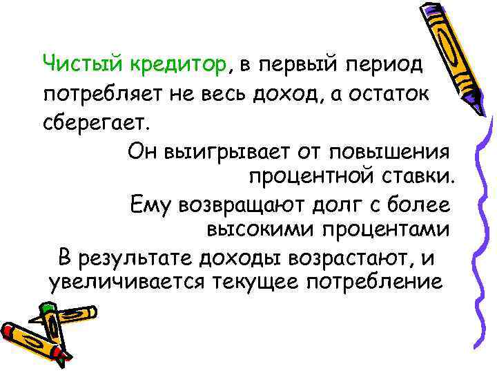 Чистый кредитор, в первый период потребляет не весь доход, а остаток сберегает. Он выигрывает