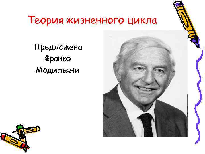 Теория жизненного цикла Предложена Франко Модильяни 
